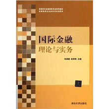 国际金融理论与实务（高职高专金融保险专业系列教材·金融保险企业岗位培训教材）
