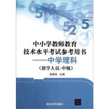 中小学教师教育技术水平考试参考用书：中学理科（教学人员.中级）