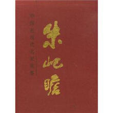 中国近现代中家画集（朱屺瞻）（精）