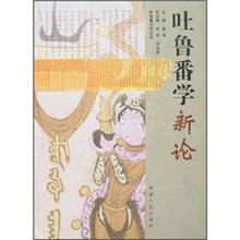 吐鲁番学新论