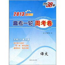 天利38套2013新课标高考一轮周考卷：语文