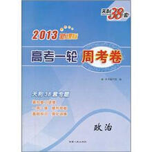 天利38套2013新课标高考一轮周考卷:政治