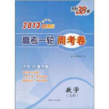 天利38套2013新课标高考一轮周考卷：数学（文科）