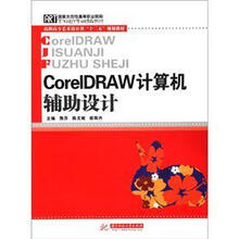 CoreLDRAW计算机辅助设计