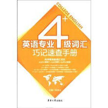 英语专业4级词汇巧记速查手册