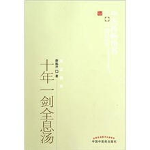 十年一剑全息汤/中医药畅销书选粹