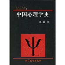 中国心理学史