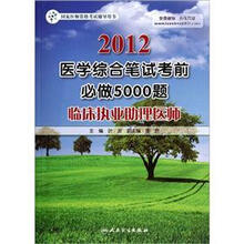 国家医师资格考试辅导用书·2012医学综合笔试考前必做5000题：临床执业助理医师