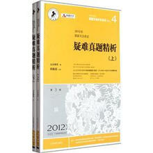 国家司法考试真题多维开发系列:2012年国家司法考试疑难真题精析(第3版)(套装上下册)