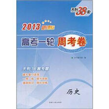历史/2013新课标高考一轮周考卷