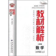 经纶学典教材解析：数学（9年级上·人教版）（第2次修订）