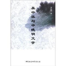 吴中派与中晚明文学