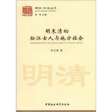 明末清初松江士人与地方社会