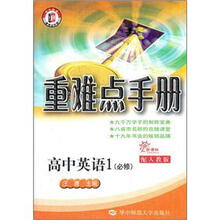 新课标重难点手册：高中英语1（必修）（配人教版）