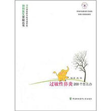 过敏性鼻炎200个怎么办/协和医生答疑丛书