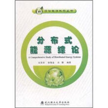 分布式能源综论
