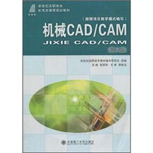 机械CAD\CAM(第3版新世纪高职高专机电类课程规划教材)