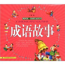 我的第一套成长必读书:成语故事(套装共2册)