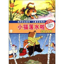 我的安全宣言·儿童安全绘本:小猫落水啦·户外安全