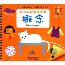 很好玩视觉游戏书：概念（0-3岁）