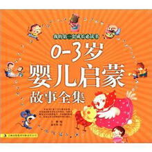 我的第一套成长必读书：0－3岁婴儿启蒙故事全集（套装共2册）