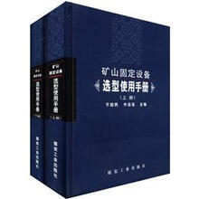 矿山固定设备选型使用手册（套装共2册）