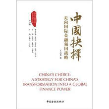 中国抉择：走向国际金融强国的战略