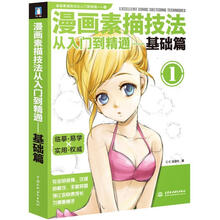 漫画素描技法从入门到精通：基础篇1