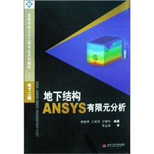 地下结构ANSYS有限元分析(附光盘地下工程高等学校土木工程专业系列教材)