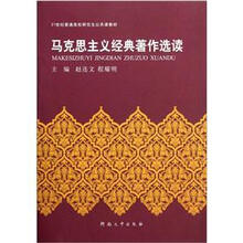 21世纪普通高校研究生公共课教材：马克思主义经典著作选读