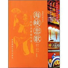 海峡悲歌：风雨沧桑歌仔戏（大型摄影散文珍藏版）