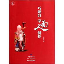 巧媳妇学面人制作