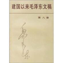 建国以来毛泽东文稿（8）