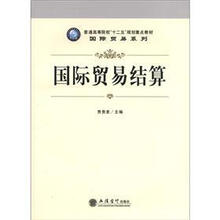 （教）国际贸易结算