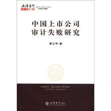 （专著）中国上市公司审计失败研究