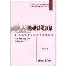 （专著）低碳财税政策