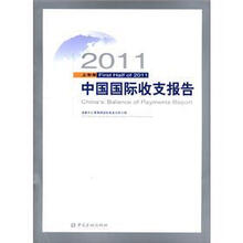 2011上半年中国国际收支报告