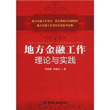 地方金融工作理论与实践