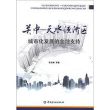 关中：天水经济区城市化发展的金融支持