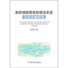 割前摘脱联收机吸运系统及其关键装置