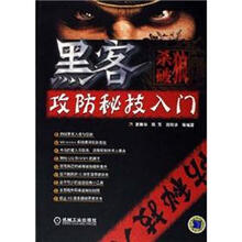 杀破狼:黑客攻防秘技入门