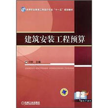 高等职业教育工程造价专业“十一五”规划教材:建筑安装工程预算