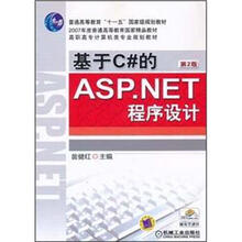 普通高等教育“十一五”国家级规划教材：基于C#的ASP.NET程序设计（第2版）