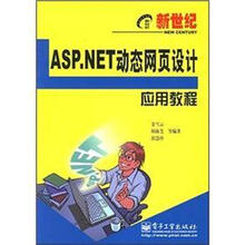 新世纪ASP.NET动态网页设计应用教程