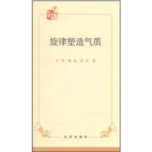 领导干部半日读：旋律塑造气质