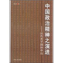 中国政治精神之演进：从孔夫子到孙中山