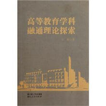 高等教育学科融通理论探索