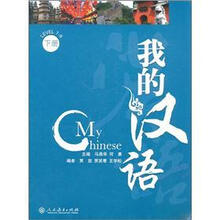 我的汉语(下册)(附光盘)