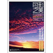 色彩之美：你也能掌握的风光摄影技法（全彩版）