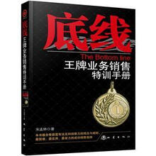 底线：王牌业务销售特训手册